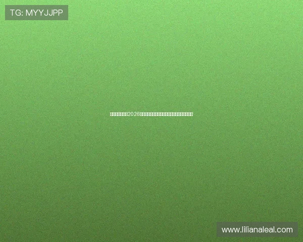 突尼斯对荷兰在2026世界杯中的晋级形势分析：关键战役与晋级前景